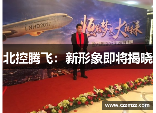 北控腾飞：新形象即将揭晓