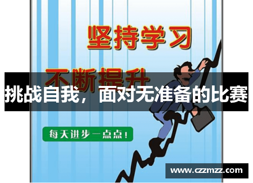挑战自我，面对无准备的比赛