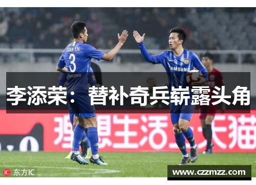 李添荣：替补奇兵崭露头角