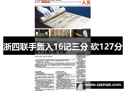 浙四联手轰入16记三分 砍127分