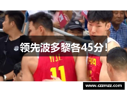 领先波多黎各45分！