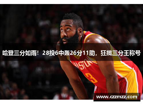 哈登三分如雨！28投6中轰26分11助，狂揽三分王称号