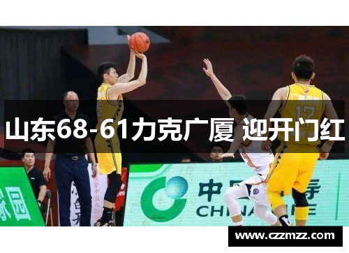 山东68-61力克广厦 迎开门红