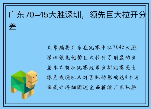 广东70-45大胜深圳，领先巨大拉开分差