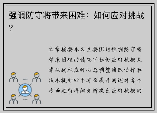 强调防守将带来困难：如何应对挑战？