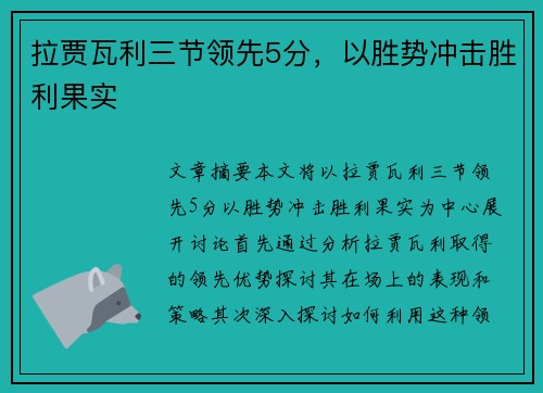 拉贾瓦利三节领先5分，以胜势冲击胜利果实