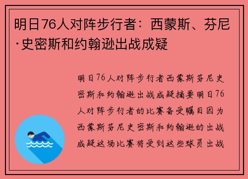 明日76人对阵步行者：西蒙斯、芬尼·史密斯和约翰逊出战成疑