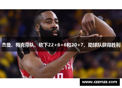 杰曼、梅克带队，砍下22+6+6和20+7，助球队获得胜利
