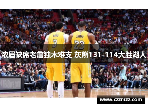 浓眉缺席老詹独木难支 灰熊131-114大胜湖人