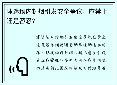 球迷场内封烟引发安全争议：应禁止还是容忍？